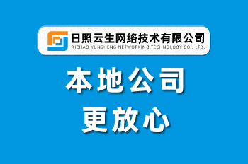 日照網站建設：讓企業(yè)品牌在互聯網中更有力量